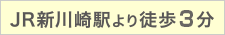 JR新川崎駅より徒歩3分