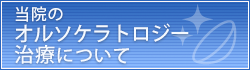 当院のオルソケラトロジー治療について