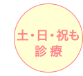 土・日・祝も診療