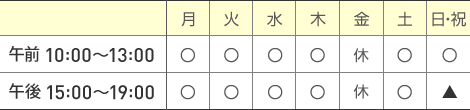 診療時間 診療時間