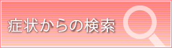 症状からの検索