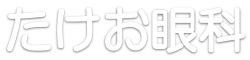 たけお眼科